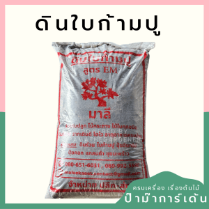 ดินใบก้ามปู ถุงละประมาน 5-6 กก.